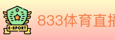833体育直播 logo